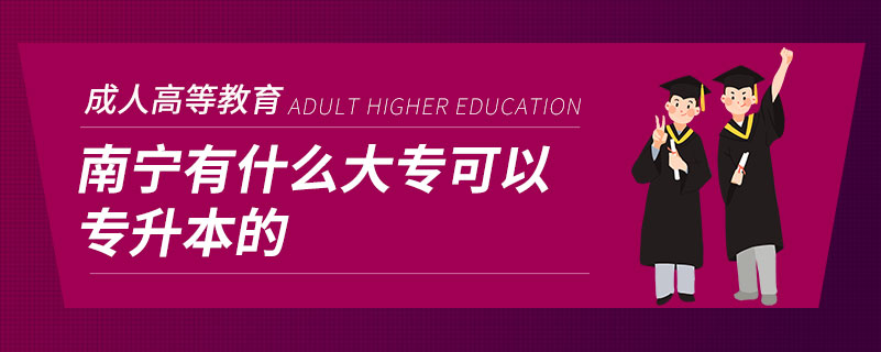 南寧有什么大專可以專升本的