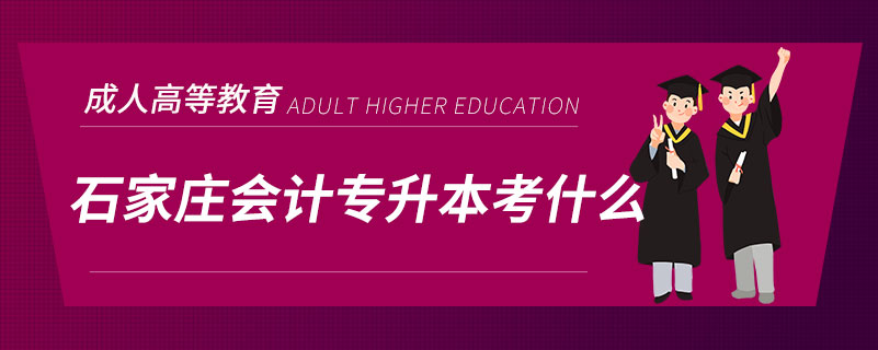 石家莊會計(jì)專升本考什么