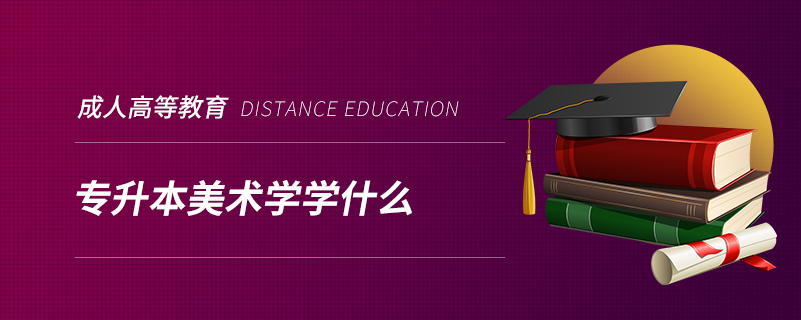 ?專(zhuān)升本美術(shù)學(xué)學(xué)什么
