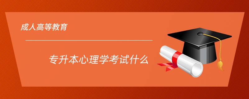 專(zhuān)升本心理學(xué)考試什么
