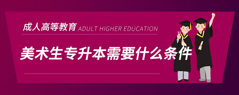 美術生專升本需要什么條件