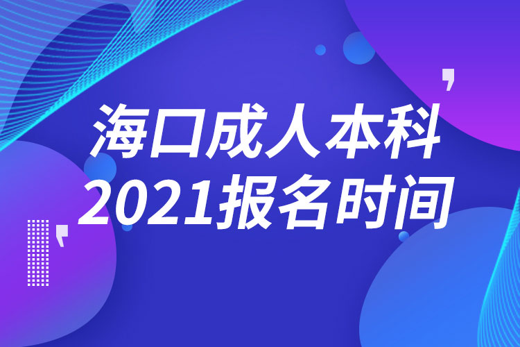 ?？诔扇吮究茍?bào)名2021時(shí)間