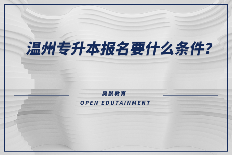 溫州專升本報(bào)名要什么條件？
