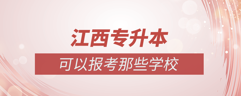 江西哪些學?？梢詫Ｉ? /></p><p style=