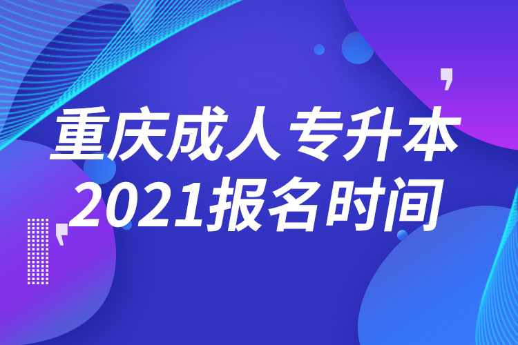 重慶成人專升本報(bào)名時間2021