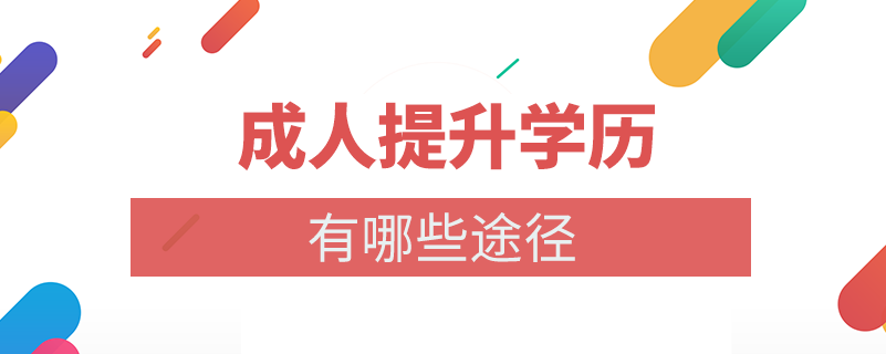 成人想提升學歷有哪些途徑