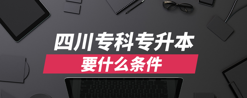 四川?？茖Ｉ疽裁礂l件