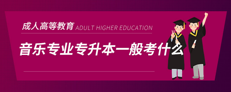 音樂(lè)專業(yè)專升本一般考什么