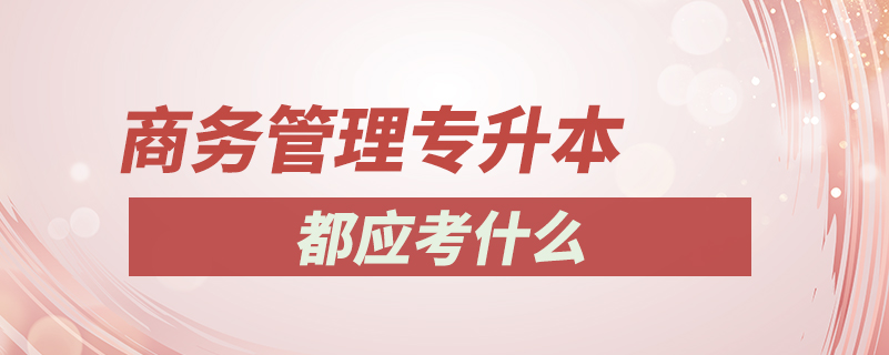 商務管理專升本都應考什么