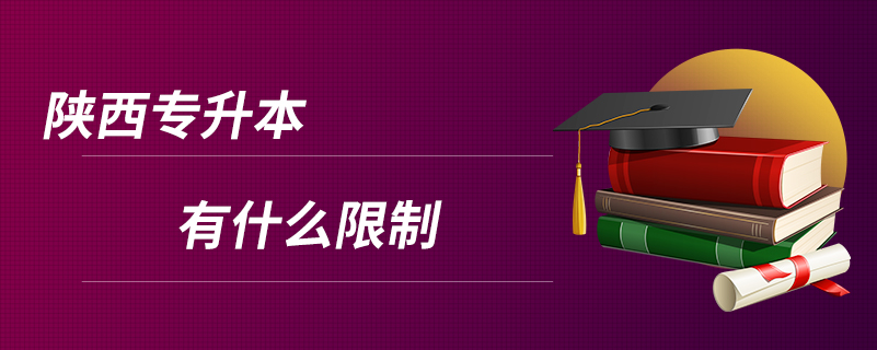 陜西專(zhuān)升本有什么限制