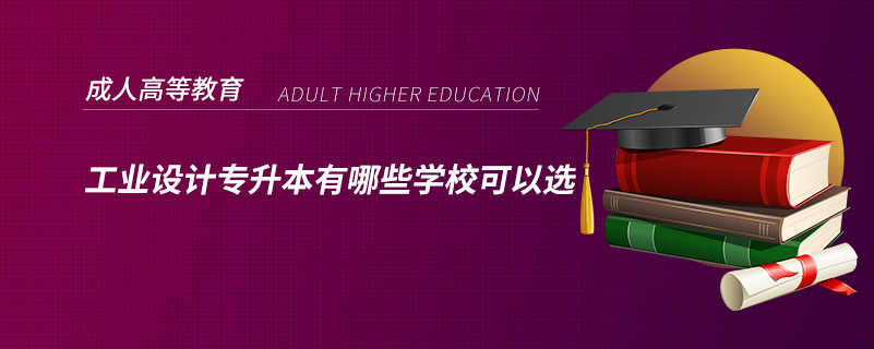 工業(yè)設(shè)計專升本有哪些學(xué)?？梢赃x