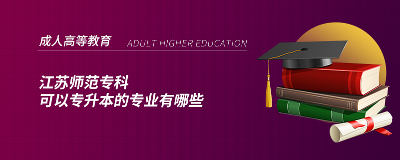 江蘇師范?？瓶梢詫Ｉ镜膶I(yè)有哪些