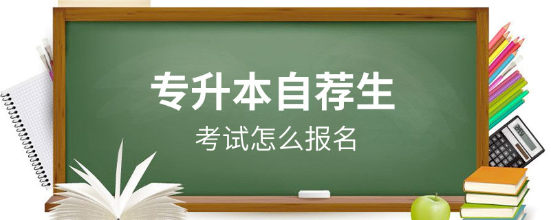 專(zhuān)升本自薦生考試怎么報(bào)名