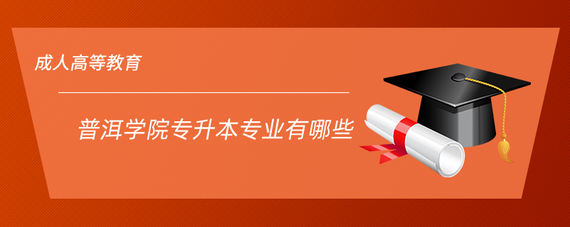 普洱學院專升本專業(yè)有哪些
