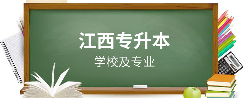 江西哪個學(xué)校有專升本