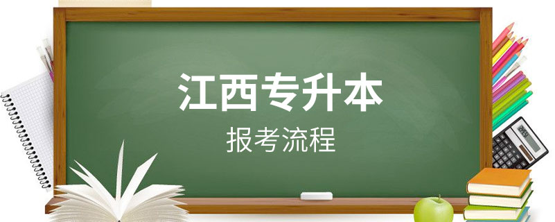江西省怎么專(zhuān)升本