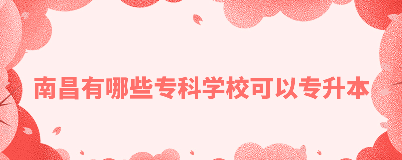 南昌有哪些?？茖W?？梢詫Ｉ? /></p><p style=