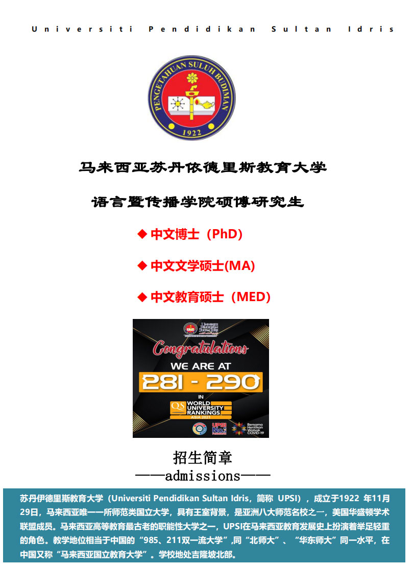 蘇丹伊德里斯教育大學(UPSI)碩士博士招生簡章