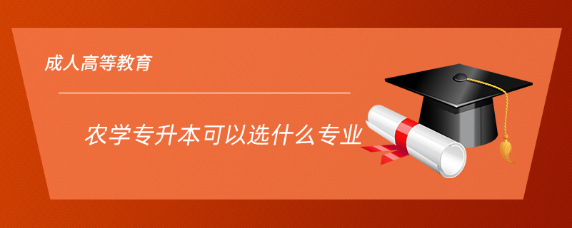 農(nóng)學專升本可以選什么專業(yè)