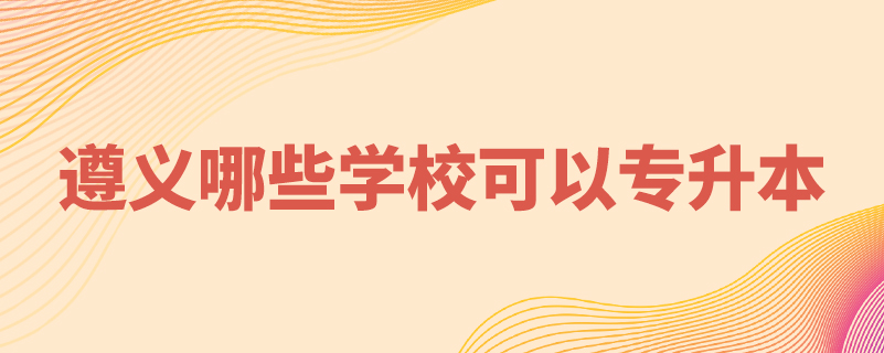 遵義哪些學(xué)?？梢詫Ｉ? /></p><p style=