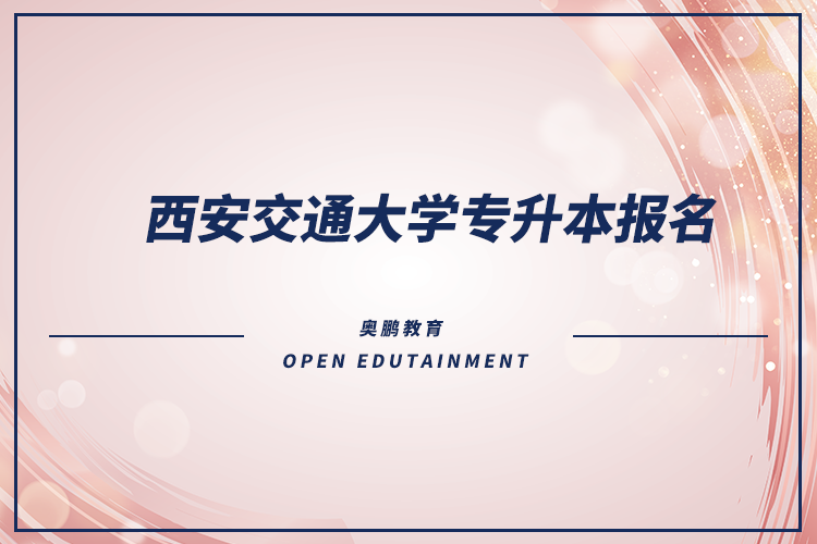 西安交通大學(xué)專升本報名