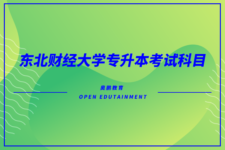 東北財(cái)經(jīng)大學(xué)專升本考試科目