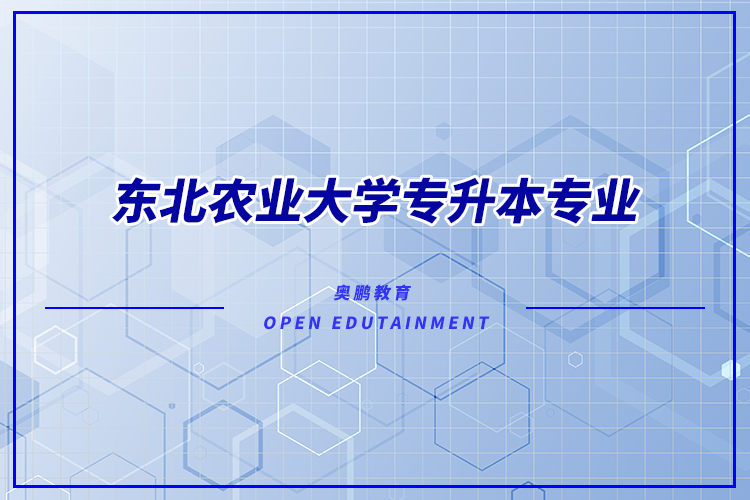 東北農(nóng)業(yè)大學(xué)專(zhuān)升本專(zhuān)業(yè)