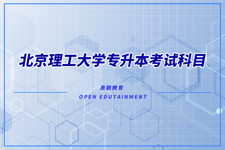 北京理工大學(xué)專升本考試科目有哪些？