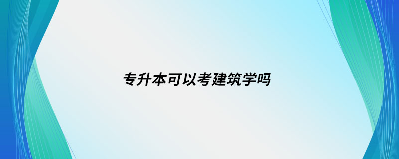 專升本可以考建筑學嗎