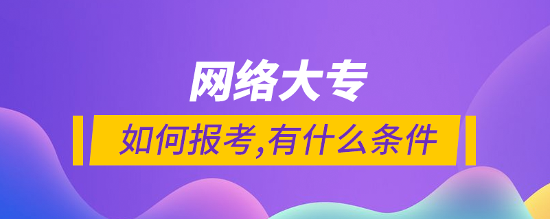 如何報考網絡大專