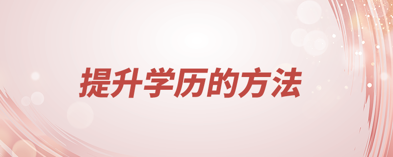 提升學歷的方法