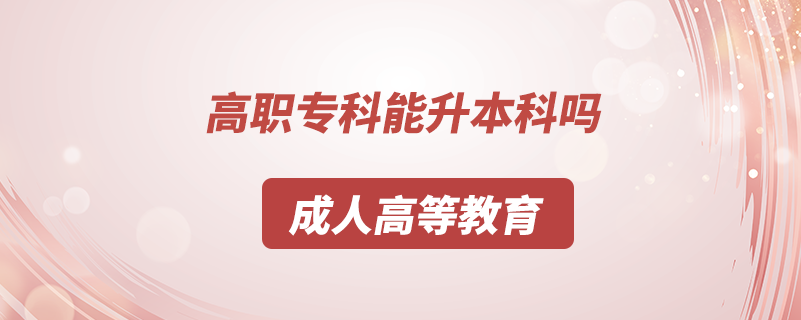 高職專(zhuān)科能升本科嗎