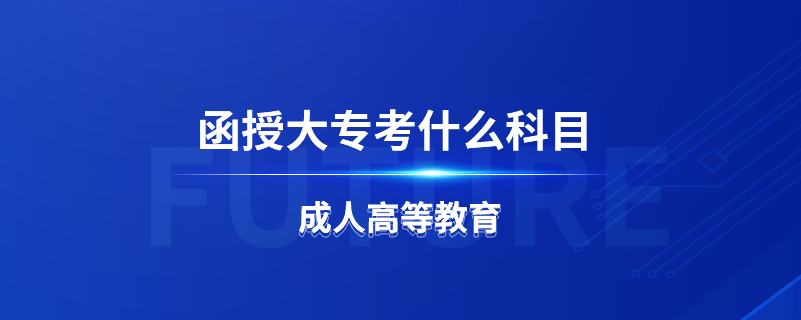 函授大?？际裁纯颇? /></p><p style=