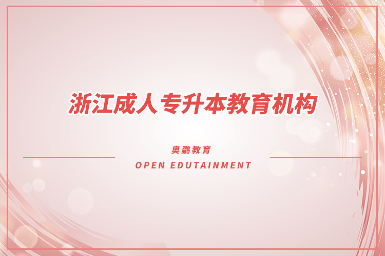 浙江成人專升本教育機構(gòu)有哪些?