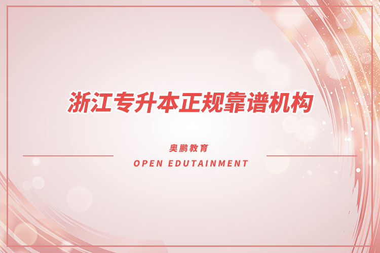 浙江專升本機(jī)構(gòu)哪家好又正規(guī)靠譜？