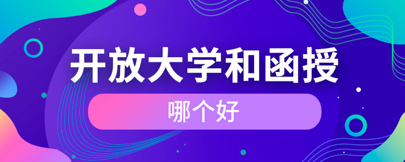 開放大學(xué)和函授哪個好