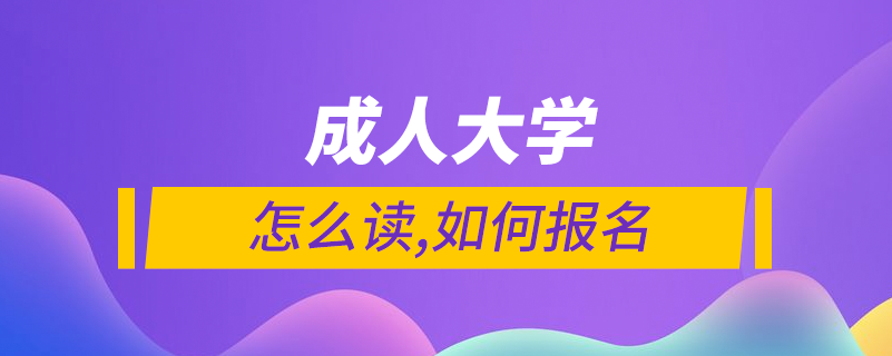 成年大學怎么樣報名