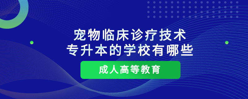 寵物臨床診療技術專升本的學校有哪些