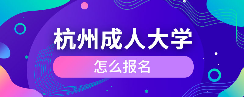 杭州成人大學怎么報名