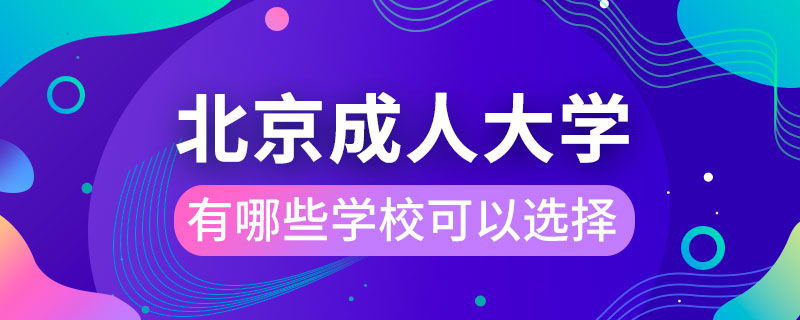 北京成人大學(xué)有哪些學(xué)校可以選擇