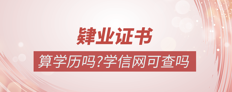 肄業(yè)證書(shū)算學(xué)歷嗎