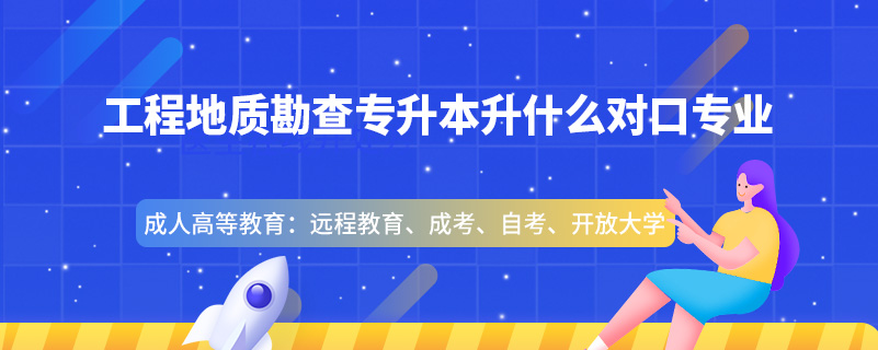 工程地質(zhì)勘查專升本升什么對口專業(yè)