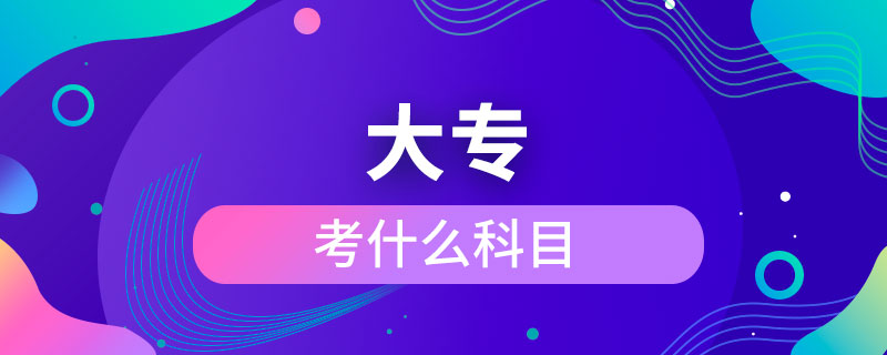 考大?？际裁纯颇? /></p><p>　　成人大?？梢詧?bào)考的學(xué)校有電子科技大學(xué)、東北財(cái)經(jīng)大學(xué)、東北大學(xué)、東北農(nóng)業(yè)大學(xué)、東北師范大學(xué)、對外經(jīng)濟(jì)貿(mào)易大學(xué)、福建師范大學(xué)、吉林大學(xué)、江南大學(xué)、(醫(yī)學(xué))、北京交通大學(xué)、北京師范大學(xué)、北京外國語大學(xué)、北京郵電大學(xué)、北京語言大學(xué)、北京中醫(yī)藥大學(xué)、大連理工大學(xué)、蘭州大學(xué)、、四川大學(xué)、四川農(nóng)業(yè)大學(xué)、天津大學(xué)、西安交通大學(xué)、西北工業(yè)大學(xué)、西南大學(xué)、中國傳媒大學(xué)、中國地質(zhì)大學(xué)(北京)、中國石油大學(xué)(北京)、中國石油大學(xué)(華東)、中國醫(yī)科大學(xué)等，共計(jì)68所全國高校，大多為985/211、雙。</p><p>　　成人大專學(xué)歷與普通高等教育學(xué)歷同等對待，是快速獲取學(xué)歷的正規(guī)方式，是國家承認(rèn)，畢業(yè)后在學(xué)信網(wǎng)可以查詢，下載打印，用于找工作，升職競選、考公務(wù)員、考研究生、考教師資格證、建造師、或者出國留學(xué)等。</div>
                    <div   id=