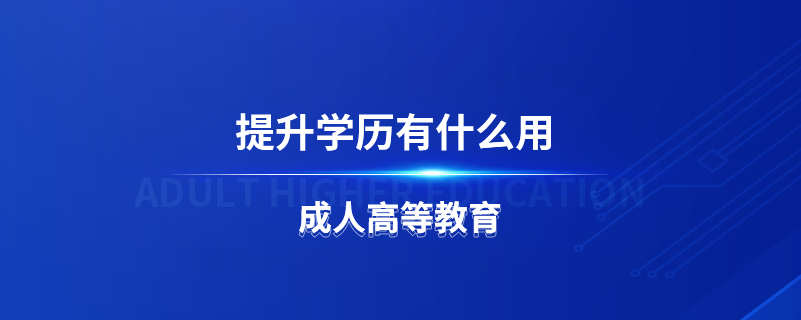 提升學歷有什么用