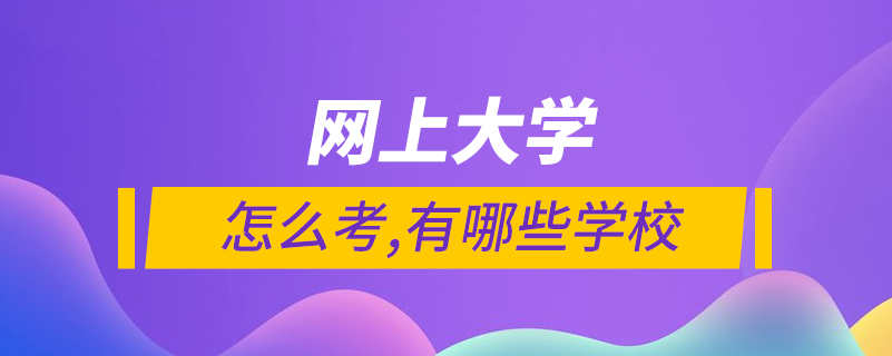 網(wǎng)上大學怎么考