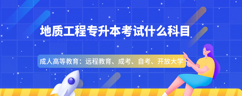 地質工程專升本考試什么科目