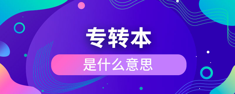 專(zhuān)轉(zhuǎn)本是什么意思
