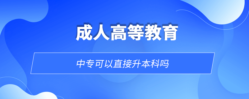 中?？梢灾苯由究茊? /></p><p style=