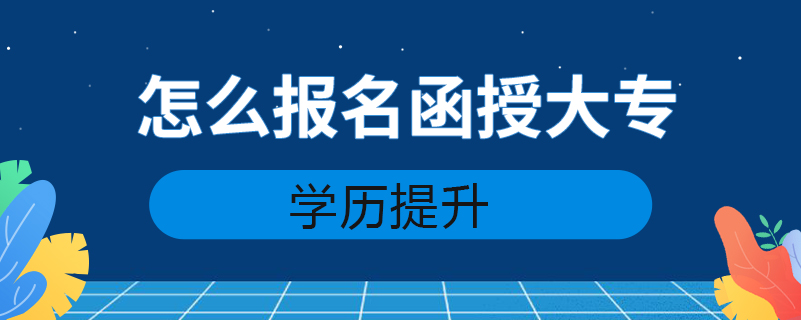 怎么報(bào)名函授大專(zhuān)
