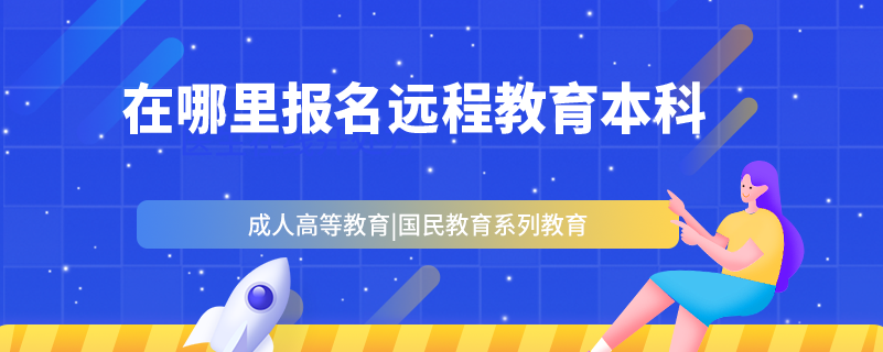 在哪里報名遠程教育本科